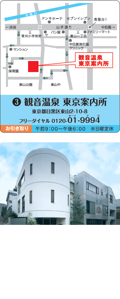 観音温泉東京案内所