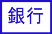 銀行