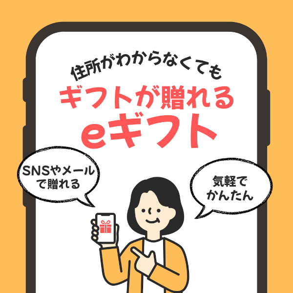 気軽でかんたんeギフト