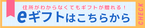 eギフトはこちらから