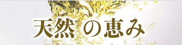天然の恵み