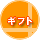 ギフト