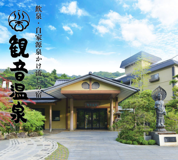 観音温泉