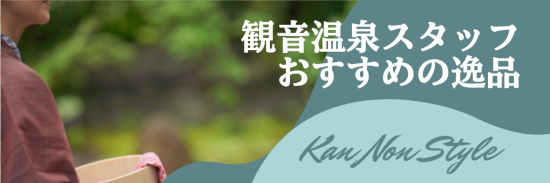 おすすめの逸品