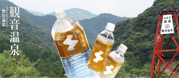 飲む温泉観音温泉