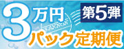 3万円パック定期便