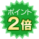 ポイント２倍