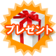 プレゼント