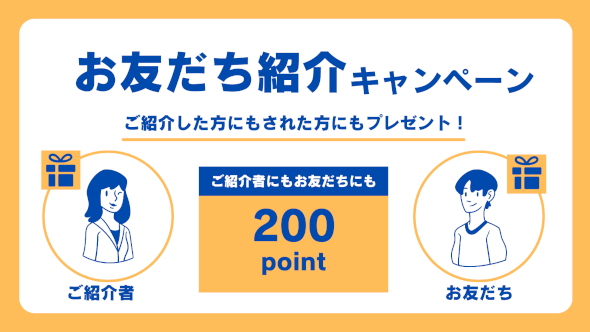 紹介キャンペーン