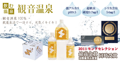 飲む温泉観音温泉 超軟水硬度0.7 シリカ含有 強アルカリ +200mvの酸化還元電位