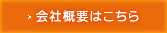 会社概要はこちら