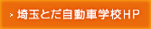 埼玉とだ自動車学校HP