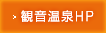 観音温泉HP