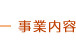 事業内容