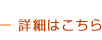 詳細はこちら