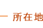 所在地