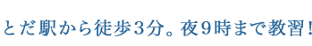 とだ駅から徒歩3分。夜9時まで教習!