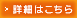 詳細はこちら