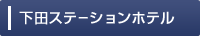 下田ステーションホテル