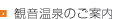 観音温泉のご案内