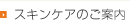 スキンケアのご案内